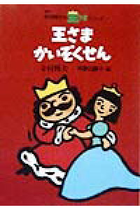 楽天ブックス 王さまかいぞくせん 寺村輝夫 本 楽天ブックス 王さまかいぞくせん 寺村輝夫 本